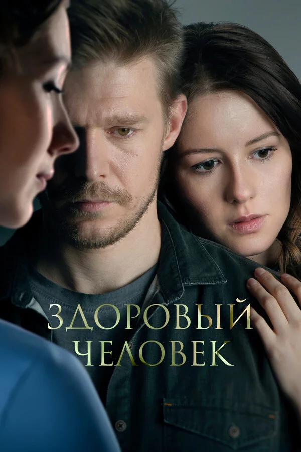 Здоровый человек - постер